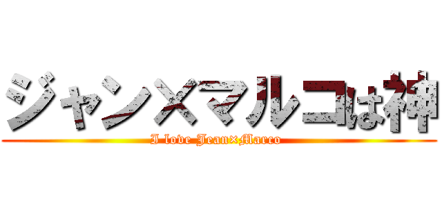 ジャン×マルコは神 (I love Jean×Marco )