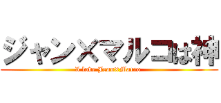 ジャン×マルコは神 (I love Jean×Marco )