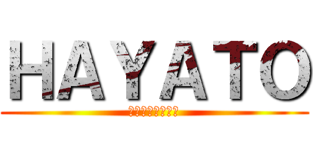 ＨＡＹＡＴＯ (実況にハマってる)