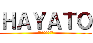 ＨＡＹＡＴＯ (実況にハマってる)