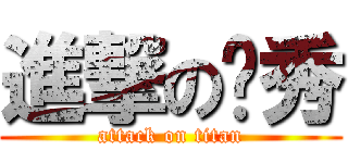 進撃の薾秀 (attack on titan)