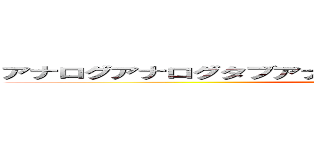 アナログアナログタブアナログって感じですけどチルノですけど (attack on titan)