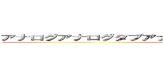 アナログアナログタブアナログって感じですけどチルノですけど (attack on titan)