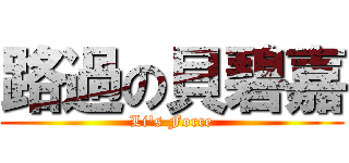 路過の貝碧嘉 (Li\'s Force)