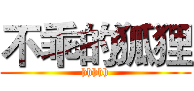 不乖的狐狸 (hhhhh)