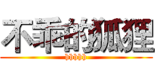 不乖的狐狸 (hhhhh)