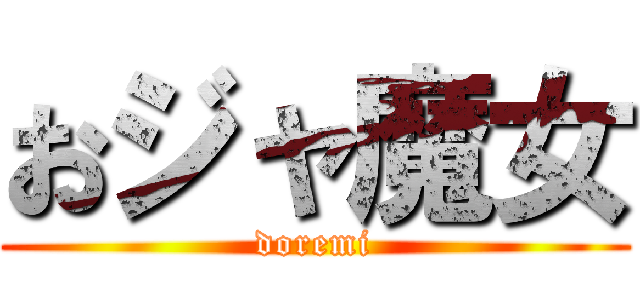 おジャ魔女 (doremi)