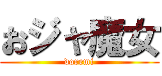 おジャ魔女 (doremi)