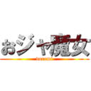 おジャ魔女 (doremi)