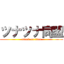 ツナツナ同盟 (attack on titan)