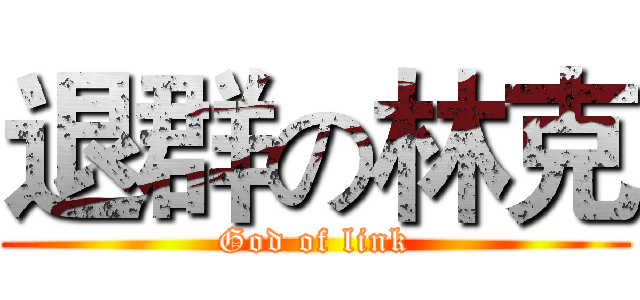 退群の林克 (God of link)