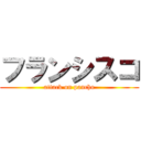 フランシスコ (attack on pancho)