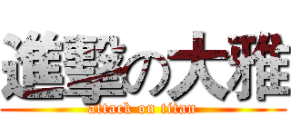 進擊の大雅 (attack on titan)