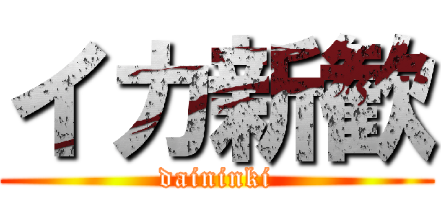 イカ新歓 (daininki)