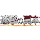 進撃の真本 (attack on titan)