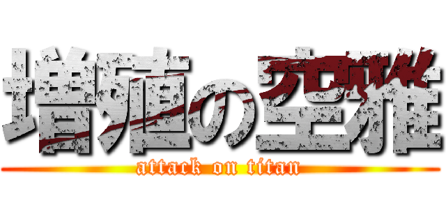 増殖の空雅 (attack on titan)