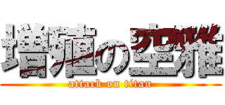 増殖の空雅 (attack on titan)