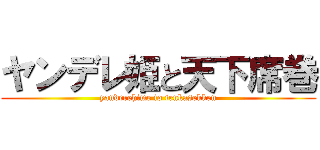 ヤンデレ姫と天下席巻 (yanderehime to tenkasekken)