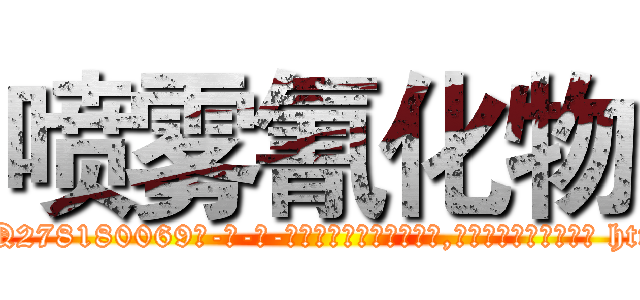 喷雾氰化物 (喷雾氰化物【电-186x2687x6963-Q278180069元-吉-药-业】我们做的是长期生意,靠的是老客户长期支持 http://sngk.net/GCxWAf
)
