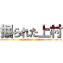 掘られた上村 (attack on titan)