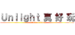 Ｕｎｌｉｇｈｔ 真 好 玩 (attack on titan)
