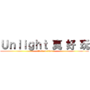 Ｕｎｌｉｇｈｔ 真 好 玩 (attack on titan)