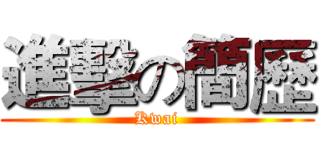 進擊の簡歷 (Kwai)