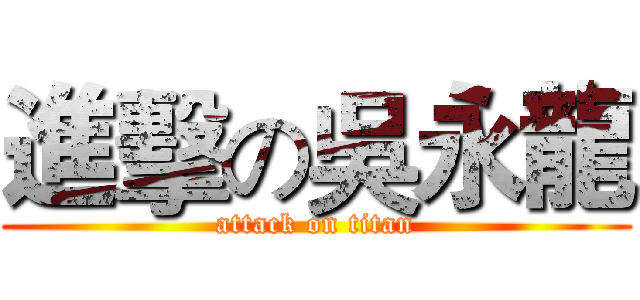 進擊の吳永龍 (attack on titan)