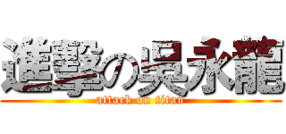進擊の吳永龍 (attack on titan)
