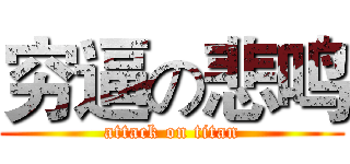 穷逼の悲鸣 (attack on titan)