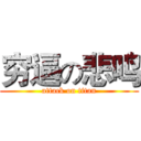 穷逼の悲鸣 (attack on titan)