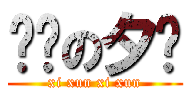 进击の夕寻 (xi xun xi xun)