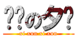 进击の夕寻 (xi xun xi xun)