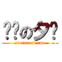 进击の夕寻 (xi xun xi xun)