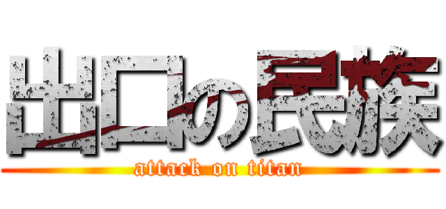 出口の民族 (attack on titan)