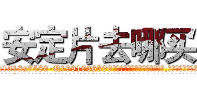 安定片去哪买 (安定片去哪买【电.话156x1318x7580-Q1991936399鑫宏药业】我们做的是长期生意,靠的是老客户长期支持
参考消息网2月20日报道 韩媒称，“剩女多、离婚率高的城市，房价一定会上涨。”这是中国经济学家金岩石2016年12月参加在上海举行的房地产相关论坛时说的话。
)
