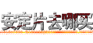 安定片去哪买 (安定片去哪买【电.话156x1318x7580-Q1991936399鑫宏药业】我们做的是长期生意,靠的是老客户长期支持
参考消息网2月20日报道 韩媒称，“剩女多、离婚率高的城市，房价一定会上涨。”这是中国经济学家金岩石2016年12月参加在上海举行的房地产相关论坛时说的话。
)