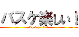 バスケ楽しい！ (attack on titan)