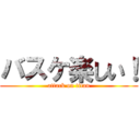 バスケ楽しい！ (attack on titan)