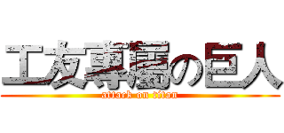 工友專屬の巨人 (attack on titan)