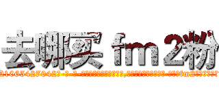 去哪买ｆｍ２粉 (去哪买fm2粉【电-话151x68344x817-Q1065427042元-吉-药-业】我们做的是长期生意,靠的是老客户长期支持 去哪买fm2粉在发表了一篇http://sngk.net/FjCFRP

参考消息网我们做的是长期生意,靠的是老客户长期支持也许我们早该意识到，就连鲍勃·霍斯金斯（金球奖戏剧类电影男主角 
)