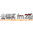 去哪买ｆｍ２粉 (去哪买fm2粉【电-话151x68344x817-Q1065427042元-吉-药-业】我们做的是长期生意,靠的是老客户长期支持 去哪买fm2粉在发表了一篇http://sngk.net/FjCFRP

参考消息网我们做的是长期生意,靠的是老客户长期支持也许我们早该意识到，就连鲍勃·霍斯金斯（金球奖戏剧类电影男主角 
)