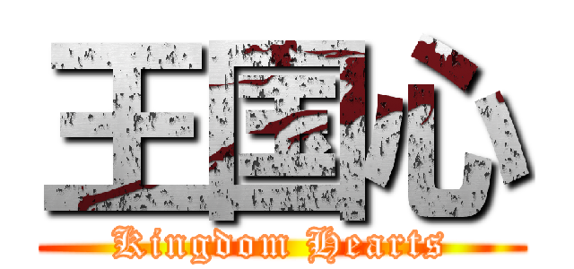 王国心 (Kingdom Hearts)