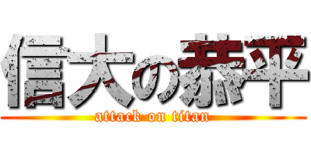 信大の恭平 (attack on titan)