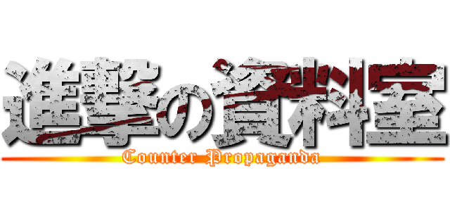 進撃の資料室 (Counter Propaganda)