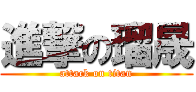 進撃の瑠晟 (attack on titan)