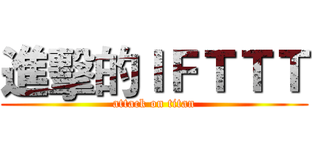 進擊的ＩＦＴＴＴ (attack on titan)