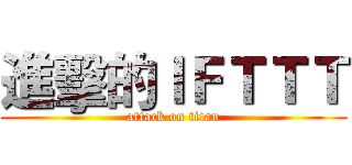 進擊的ＩＦＴＴＴ (attack on titan)