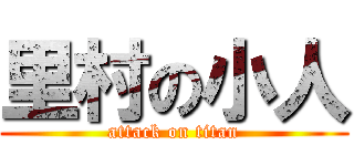 里村の小人 (attack on titan)