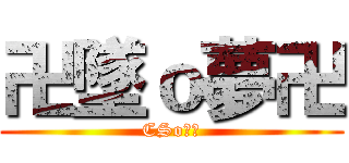 卍墜ｏ夢卍 (CSo狂人)